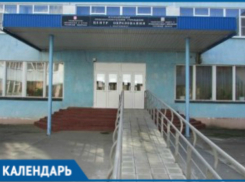 11 лет назад в Волгодонске был создан «Центр образования»