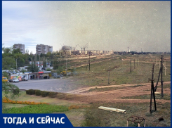 Волгодонск тогда и сейчас: грунтовая дорога на месте Малой Морской