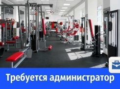 В  Волгодонске спортивному клубу требуется администратор