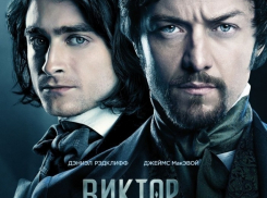Объявляем победителей конкурса: «Хотите сходить на фильм «Виктор Франкенштейн»?