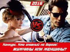 Кто главный на дороге: мужчины или женщины?