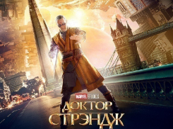 «Блокнот» разыграет билеты для похода на фильм «Доктор Стрэндж»