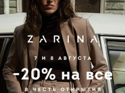 Всемирно известный бренд ZARINA теперь и в Волгодонске 