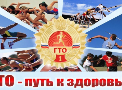 Волгодонцы могут сдать ГТО