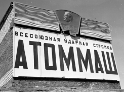 47 лет исполнилось заводу «Атоммаш» в Волгодонске