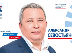 Александр Севостьянов: «Реальные дела на благо людей!»