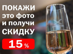 Скидка* 15% в честь 8 марта действует в магазине «Цимлянские вина»