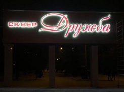 Волгодонец назвал фееричной и изумительной новую светящуюся арку в сквере «Дружба» 