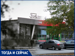 Волгодонск тогда  сейчас: магазин, которого больше нет