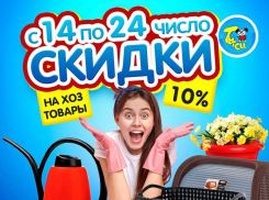 Наведите в доме порядок и красоту: в магазине «Тутси» скидка 10% на хозтовары