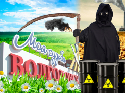 Гиблое место, или Кто травит Волгодонск?