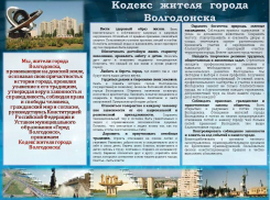 «Кодекс жителя города Волгодонска» предлагает жителям города почитать государственную символику и полоть сорняки
