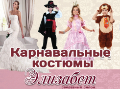 Карнавальные костюмы и вечерние наряды для взрослых и детей предлагает волгодонцам свадебный салон «Элизабет»