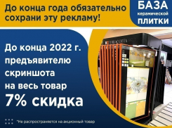 Покажи скриншот и получи скидку* или как с выгодой приобрести керамогранит в Волгодонске 
