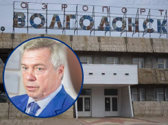 «Сроки я не назову»: губернатор Голубев о восстановлении аэропорта «Волгодонск»