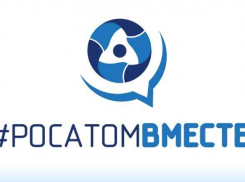 Волгодонск участвует в проекте «#Росатомвместе» и старается заработать 10 миллионов рублей