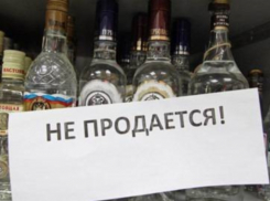 В Волгодонске начал действовать запрет на продажу алкоголя 
