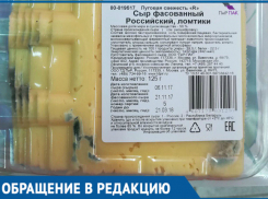 «Сыр с плесенью или заплесневелый сыр»: Поход в «Артемиду» огорчил волгодончанку 
