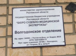 Как в Волгодонске будет работать отделение бюро судебно-медицинских экспертиз в праздничные дни