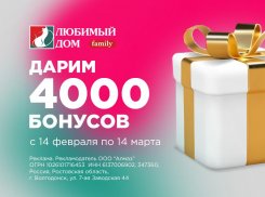 Четыре тысячи бонусов* смогут получить покупатели в «Любимый Дом family**»