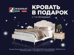 Кровать в подарок* от «Любимый Дом family**» могут получить волгодонцы 