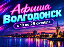 Куда сходить в Волгодонске с 19 по 25 октября: афиша мероприятий