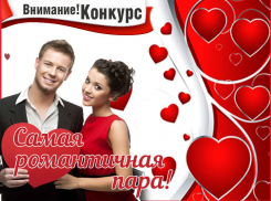 «Самая романтичная пара» – новый конкурс от портала «Блокнот Волгодонска»