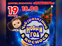 «Чебурахнутый Новый год в космосе»: последний сеанс представления пройдет в ДК «Октябрь» 