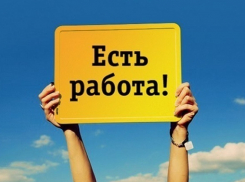 У волгодонцев есть шанс найти работу за один день 