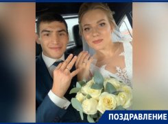 «Достойная девушка для достойного мужчины»: волгодонец Харитон Агрба женился 
