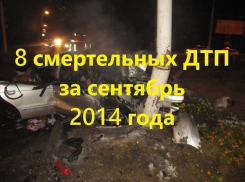 Восемь ДТП, которые унесли жизни волгодонцев и цимлян в сентябре 2014-го года