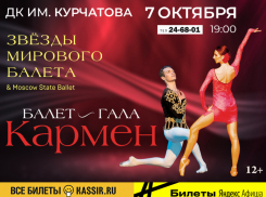  Балет «Кармен» покажут в Волгодонске 7 октября