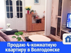 В Волгодонске продают светлую и тёплую квартиру
