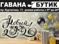 Сеть магазинов «Гавана Бутик» поздравляет волгодонцев в наступающим Новым годом