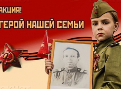 «Блокнот Волгодонск» объявляет акцию «Герой нашей семьи» 