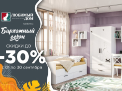 Бархатный сезон скидок* до 30% объявляет «Любимый дом family**»