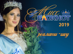 Голосование в отборочном этапе «Мисс Блокнот-2019» стартует 20 апреля