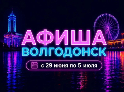 Куда сходить в Волгодонске с 29 июня по 5 июля: афиша мероприятий