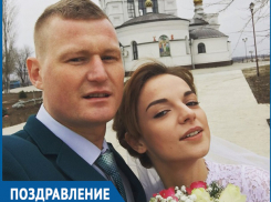 Один из самых завидных холостяков Волгодонска женился