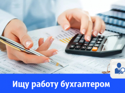 Ищу работу бухгалтером