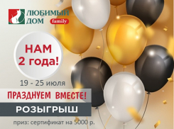 «Любимому Дому family*» исполняется 2 года!
