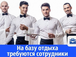 Требуются люди для обслуживания базы отдыха