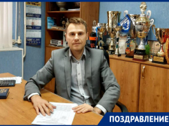 С наступающим Новым годом волгодонцев поздравил председатель спортивного комитета