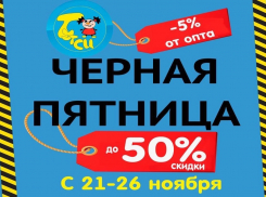 «Черная пятница» в сети магазинов «Тутси»