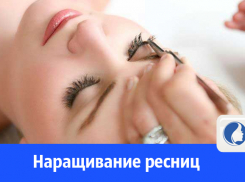 Волгодончанкам предлагают нарастить ресницы