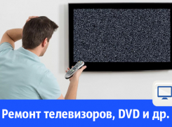 Ремонт телевизоров в Волгодонске 