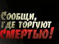 Волгодонцы могут анонимно сообщить в полицию о торговцах наркотиками