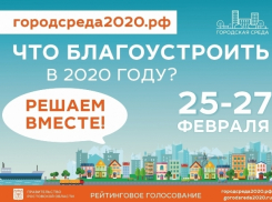 В рамках «Комфортной среды-2020» волгодонцы выберут территорию для благоустройства
