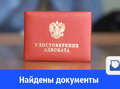 Найдено удостоверение адвоката на имя Заходякин Д.К