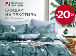 В магазинах «Любимый Дом family*» скидки на текстиль
